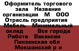 Оформитель торгового зала › Название организации ­ М2, ООО › Отрасль предприятия ­ Мебель › Минимальный оклад ­ 1 - Все города Работа » Вакансии   . Пензенская обл.,Мокшанский р-н